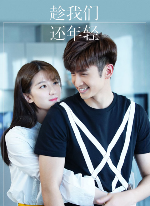 趁我们还年轻