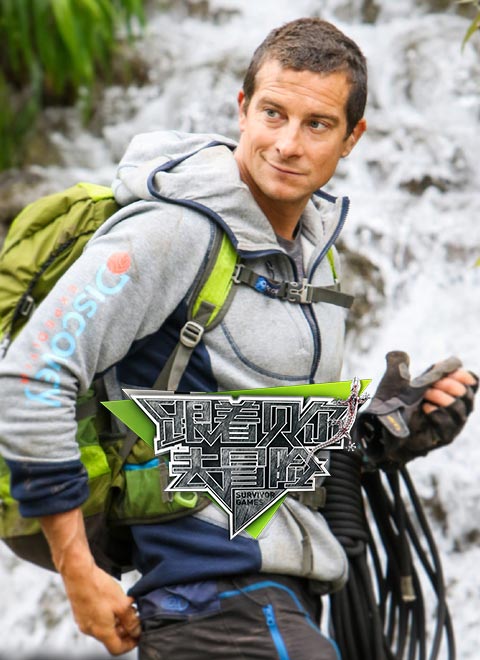 跟着贝尔去冒险