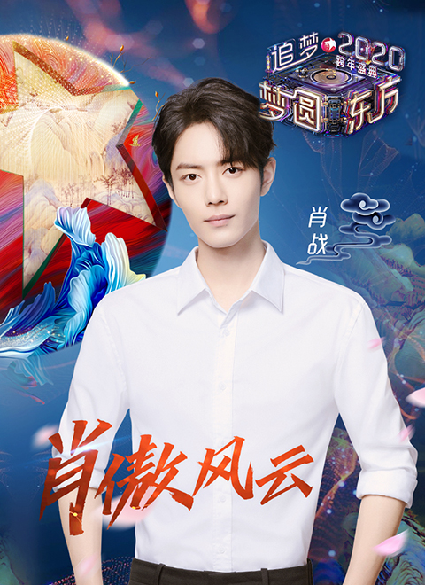 2020年东方卫视跨年晚会