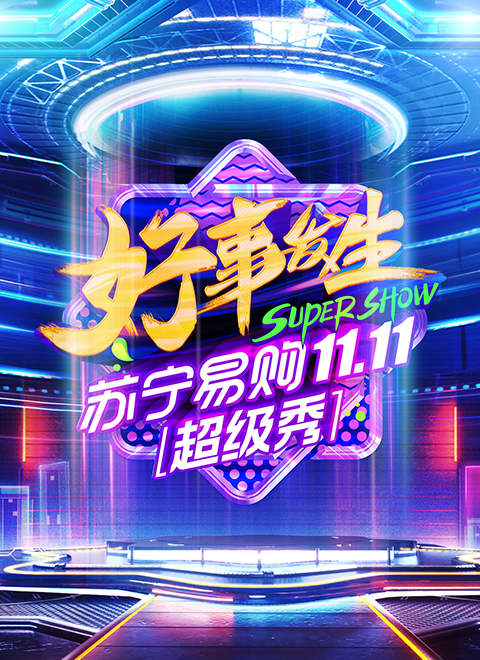 苏宁易购1111超级秀