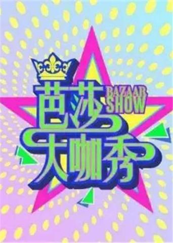 芭莎大咖秀第四季