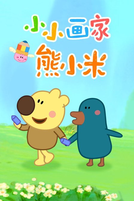 小小画家熊小米