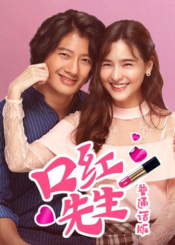 口红先生 普通话版