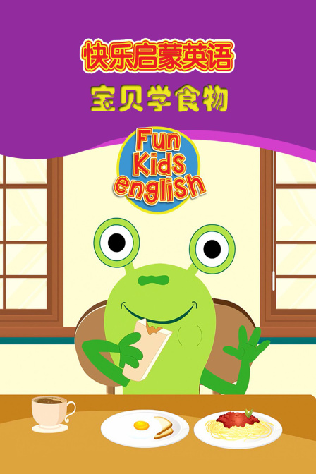 快乐启蒙英语 宝贝学食物