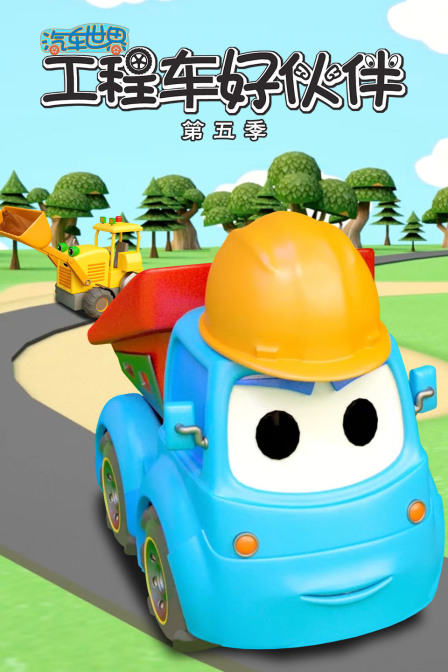 汽车世界之工程车好伙伴第五季