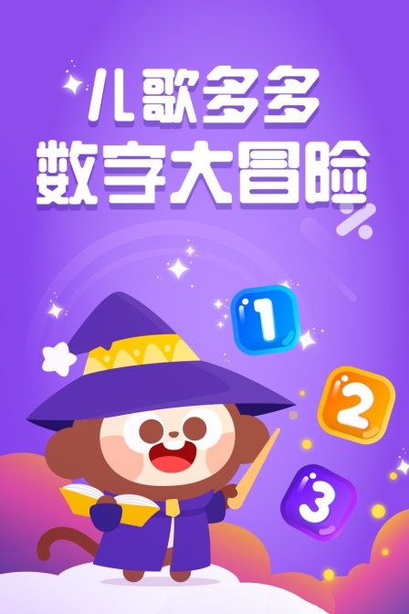 儿歌多多数字大冒险