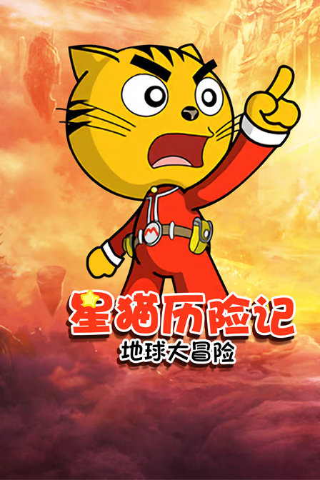 星猫历险记 地球大冒险