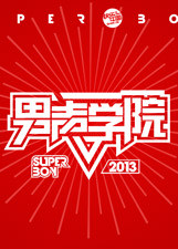 快乐男声之男声学院