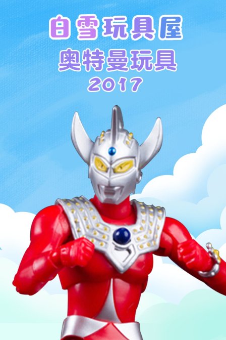 白雪玩具屋奥特曼玩具 2017