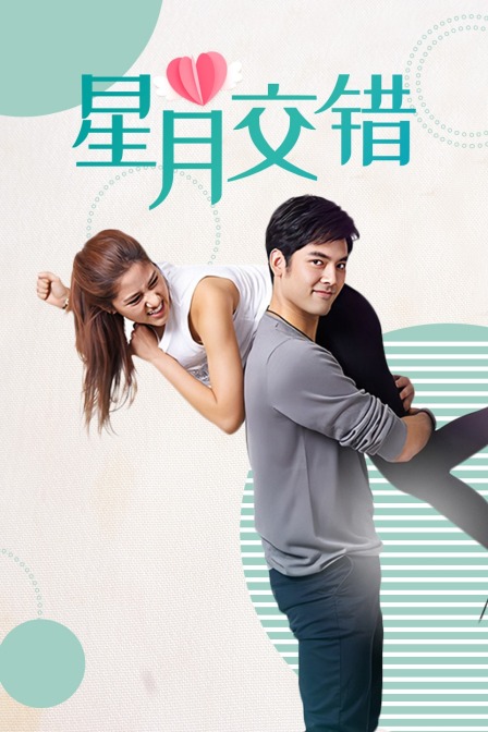 星月交错 TV版