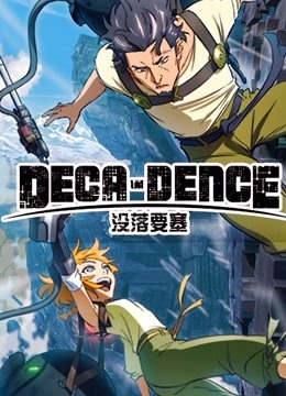 没落要塞deca-dence