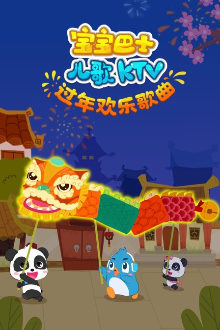 宝宝巴士儿歌KTV之过年欢乐歌曲