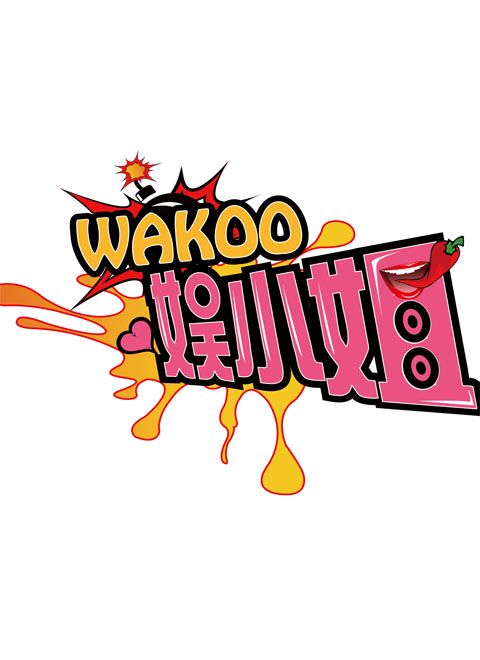 WAKOO！娱小姐第一季