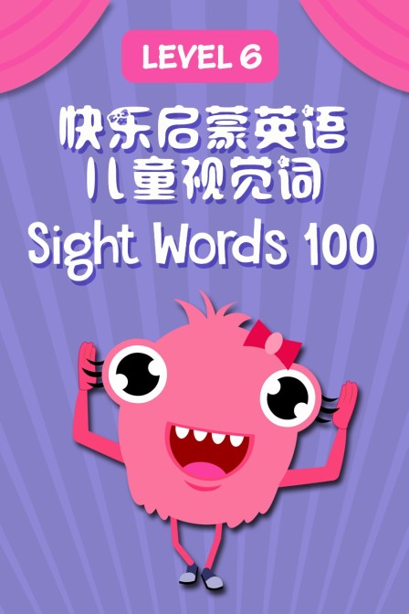 快乐启蒙英语儿童视觉词 Sight Words 100 Level 6