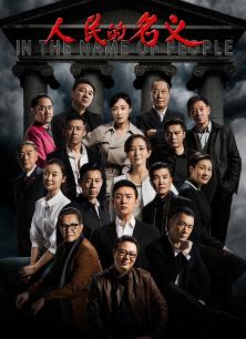 人民的名义