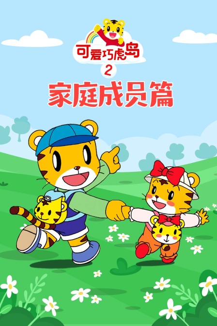 可爱巧虎岛第二季之家庭成员篇