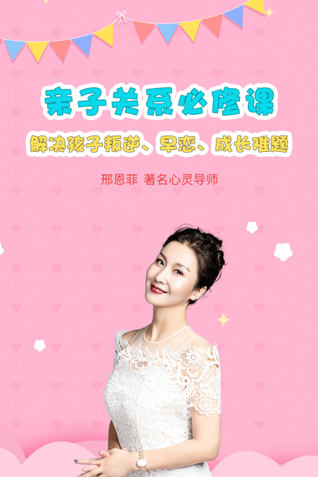 亲子关系必修课，解决孩子叛逆、早恋、成长难题