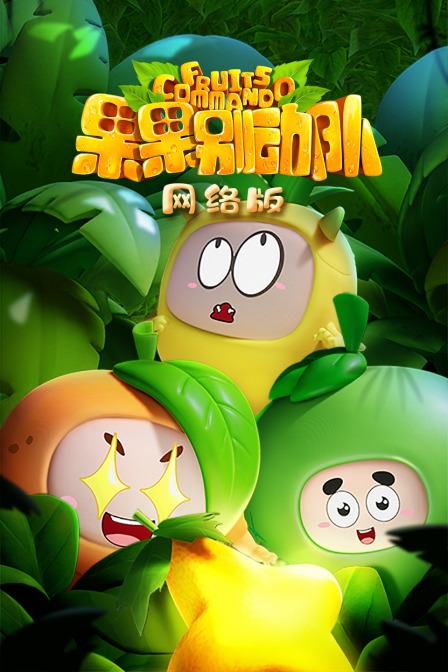 果果别动队 网络版