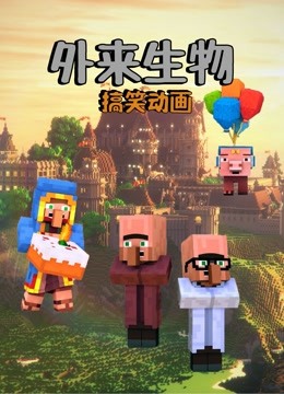 外来生物搞笑动画