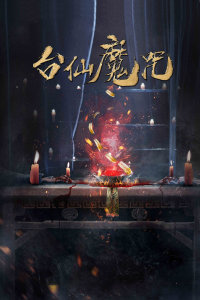 台仙魔咒