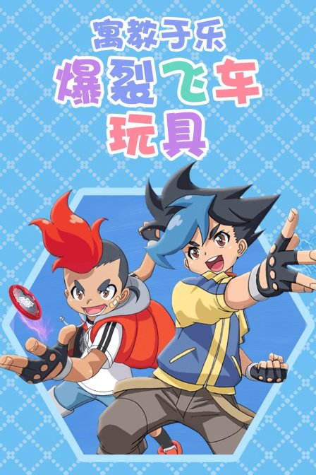 寓教于乐爆裂飞车玩具