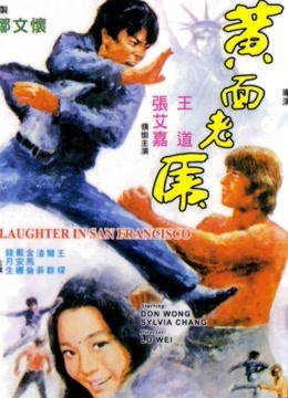 黄面老虎（1974）