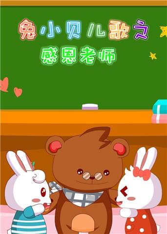 兔小贝儿歌之感恩老师