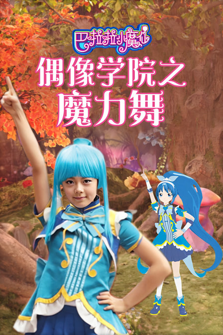 巴啦啦小魔仙偶像学院之魔力舞