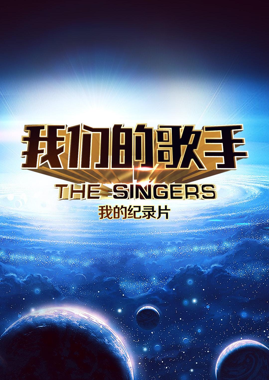 我们的歌手 2016