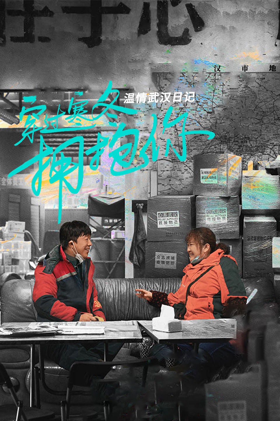 温情武汉日记：穿过寒冬拥抱你