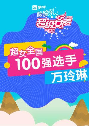 超级女声全国100强选手：万玲琳