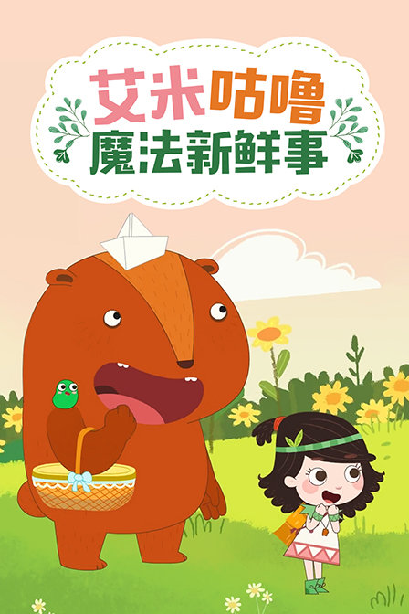 艾米咕噜魔法新鲜事