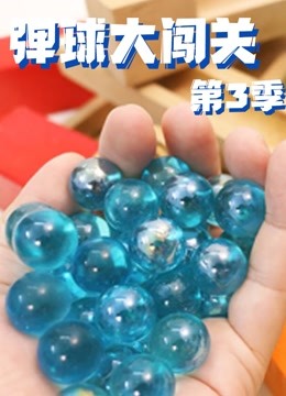 弹球大闯关第三季