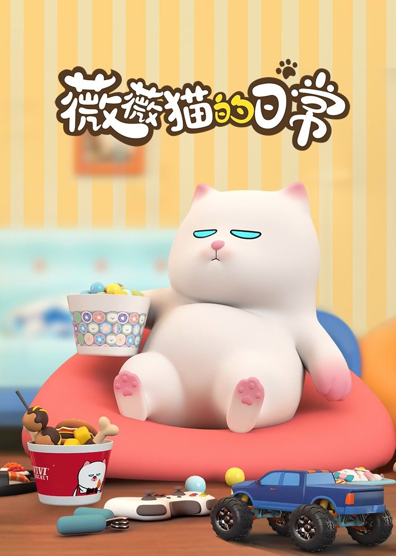 薇薇猫的日常
