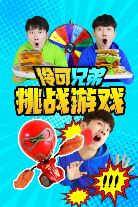 伶可兄弟之挑战游戏