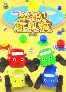 车宝贝玩具城第六季