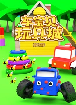 车宝贝玩具城 第14季