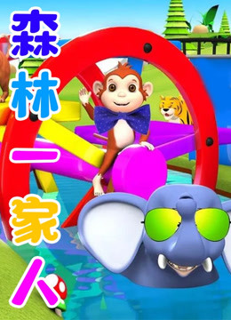 森林一家人