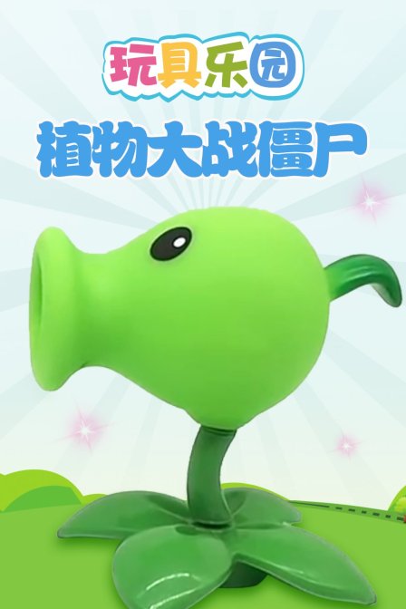 玩具乐园植物大战僵尸
