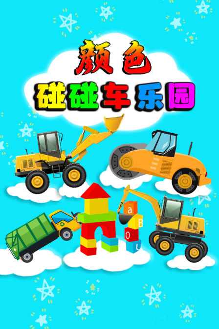 颜色碰碰车乐园