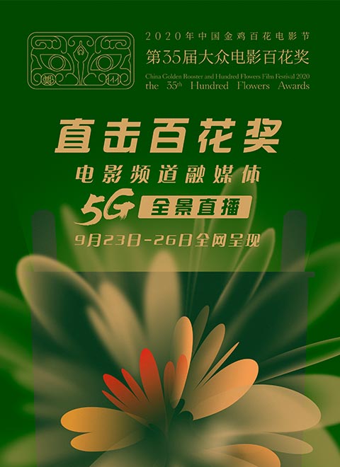 第35届大众电影百花奖