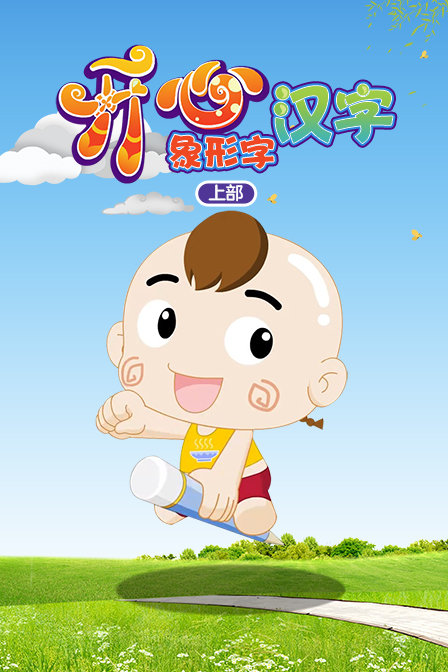 开心汉字象形字 上部