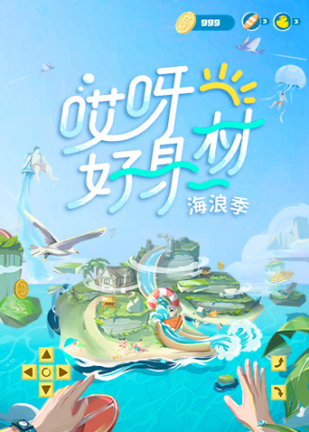 哎呀好身材第三季