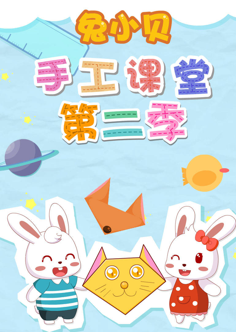 兔小贝手工课堂第二季