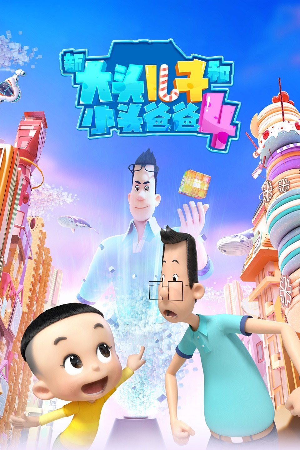 新大头儿子和小头爸爸4