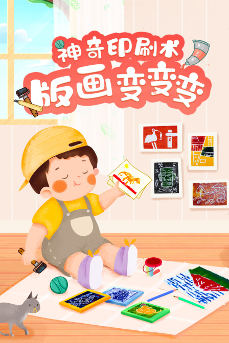 神奇印刷术 版画变变变