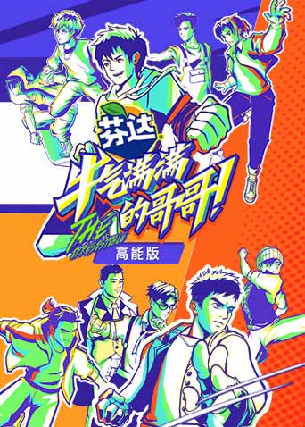 牛气满满的哥哥 高能版