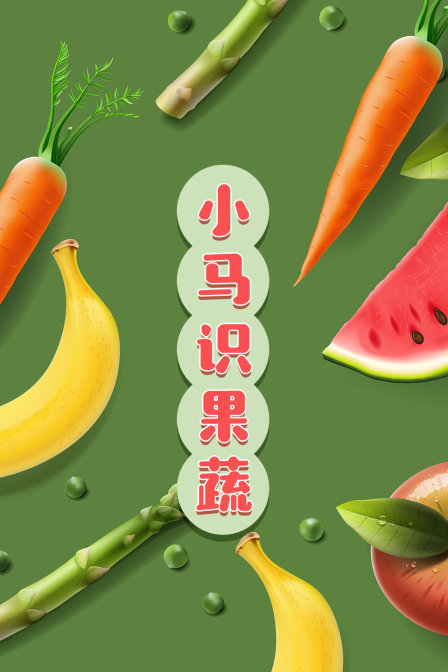 小马识果蔬