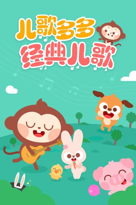 儿歌多多经典儿歌