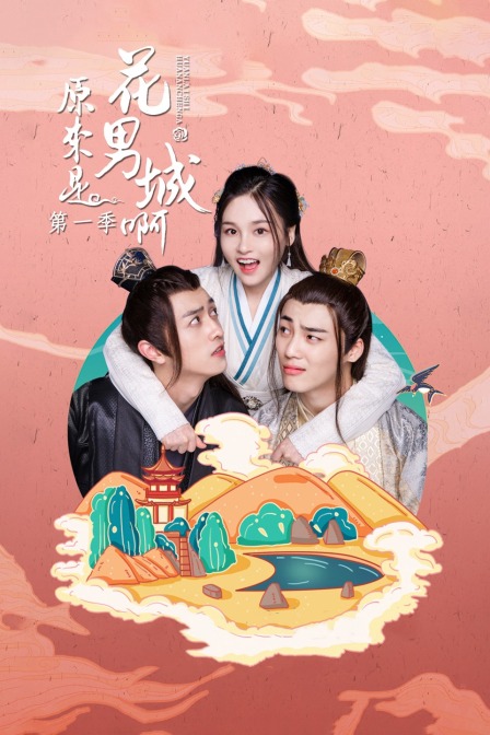原来是花男城啊第一季